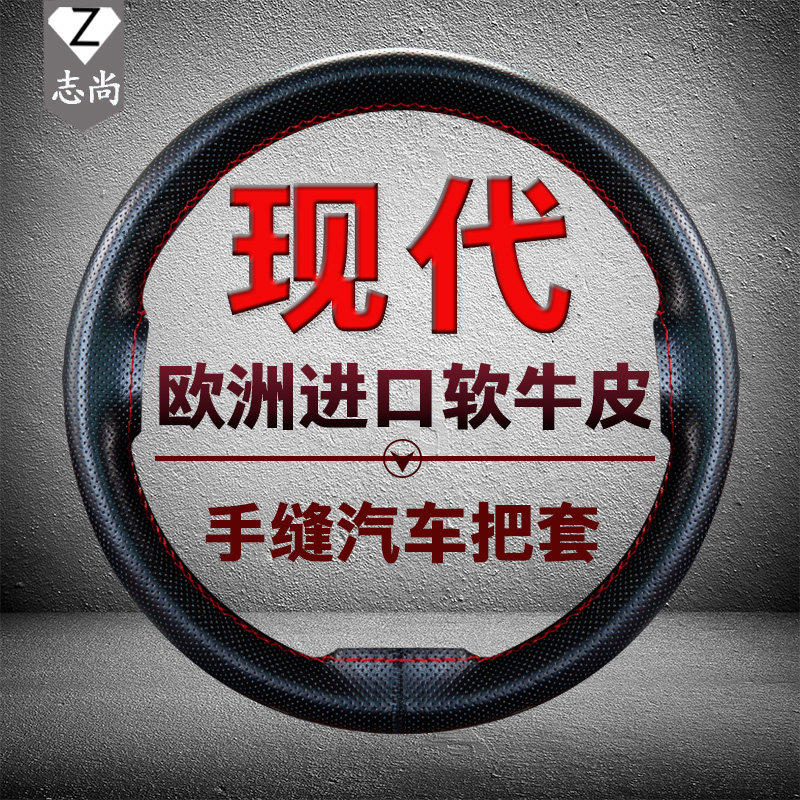 现代悦纳瑞纳领动朗动名图ix35悦动IX25新途胜真皮手缝方向盘套