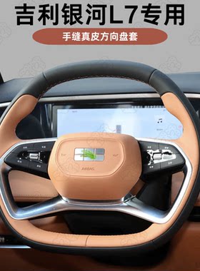 吉利银河L7/L6方向盘套真皮博越L星瑞手缝专车专用全包款内饰改装