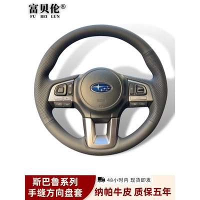 适用于斯巴鲁森林人傲虎XV力狮BRZ翼豹Crosstrek真皮手缝方向盘套