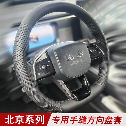 适用24款北京BJ30BJ40BJ60雷霆BJ80BJ90F40BJ20方向盘套真皮手缝