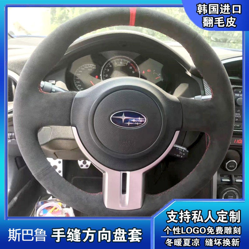 新款新款斯巴鲁BRZ 86方向盘套改装真皮反绒翻毛皮手缝方向盘把套