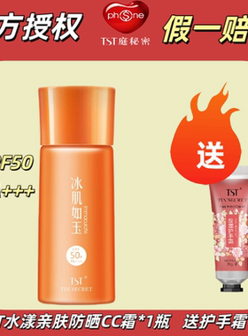 TST庭秘密水漾亲肤防晒CC霜正品官方旗舰轻盈水感水漾保湿防晒乳