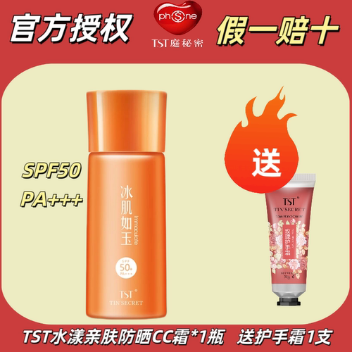 TST庭秘密水漾亲肤防晒CC霜正品官方旗舰轻盈水感水漾保湿防晒乳