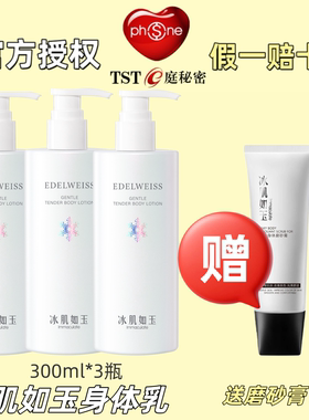 TST庭秘密冰肌如玉身体乳止痒干燥保湿滋润皮肤持久留香正品官方