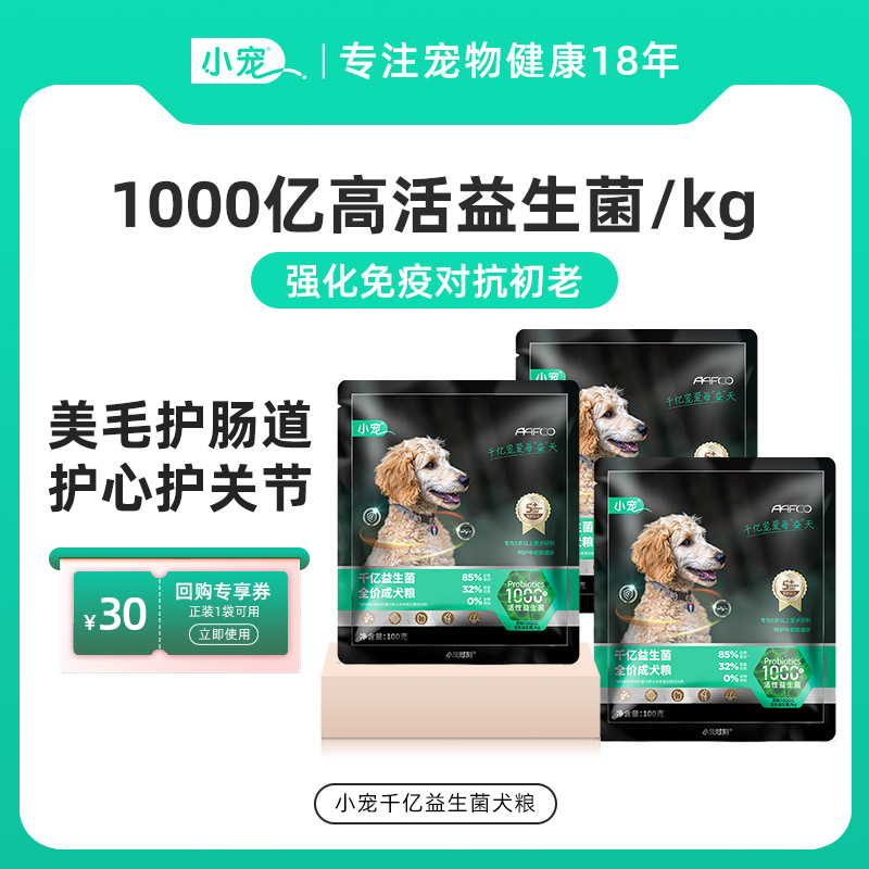 小宠1000亿益生菌狗粮100gX3包试用装狗狗呵护肠胃全价通用型犬粮 宠物/宠物食品及用品 狗全价膨化粮 原图主图