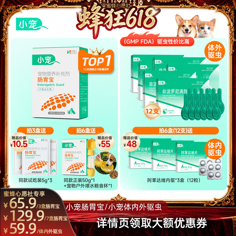 【蜜蜂心愿社】小宠肠胃宝宠物益生菌虱敌猫狗用驱虫