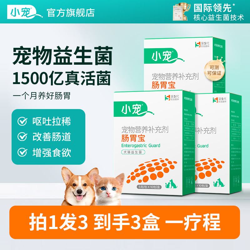 小宠益生菌3盒装宠物调理肠胃
