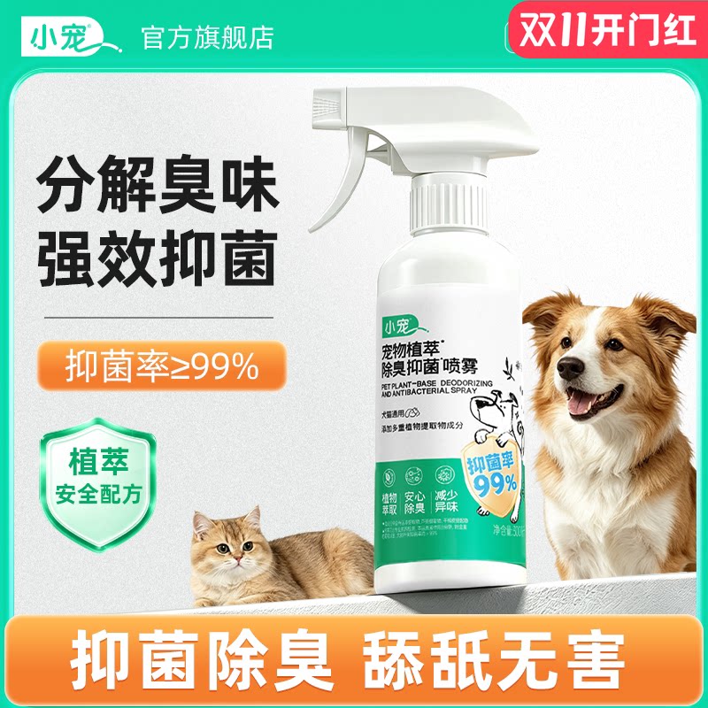 小宠除臭剂猫尿分解剂猫砂盆猫屎除味喷雾宠物狗狗专用室内去尿味