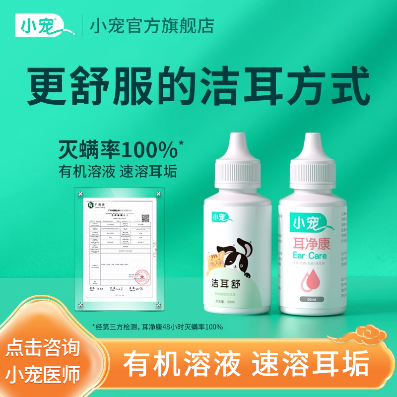 小宠清洁耳道套餐祛耳螨