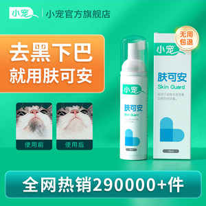 猫咪去黑下巴专用清洁泡沫肤可安