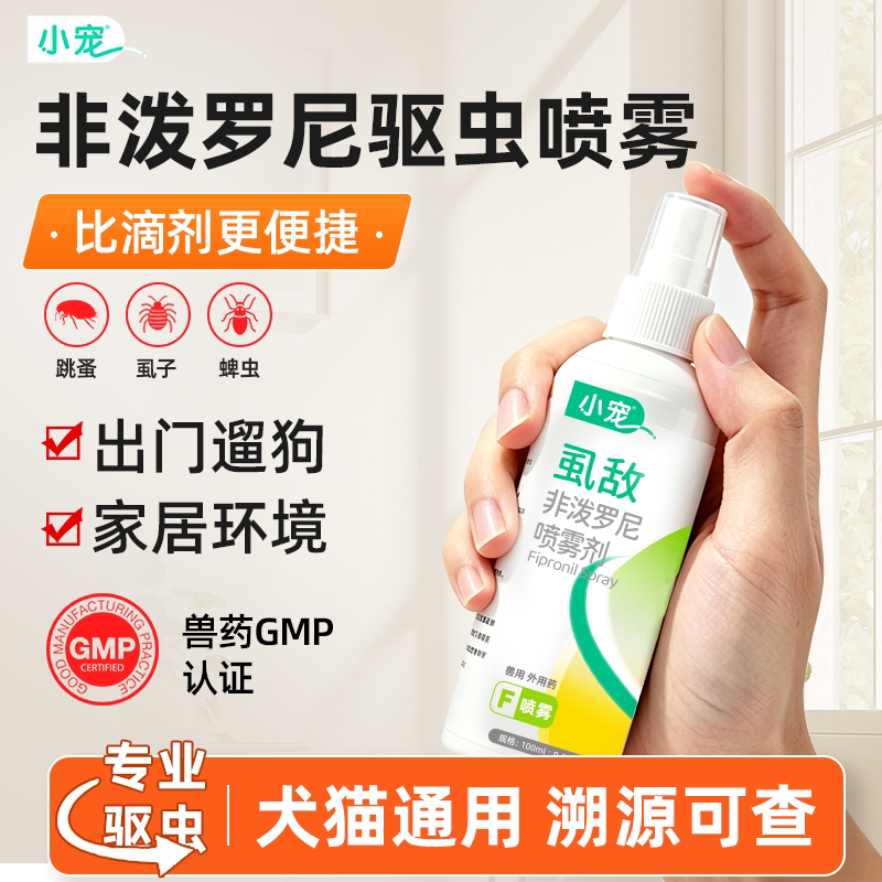 小宠虱敌非泼罗尼喷雾剂狗狗体内外驱虫药宠物猫外出防虫跳蚤虱子