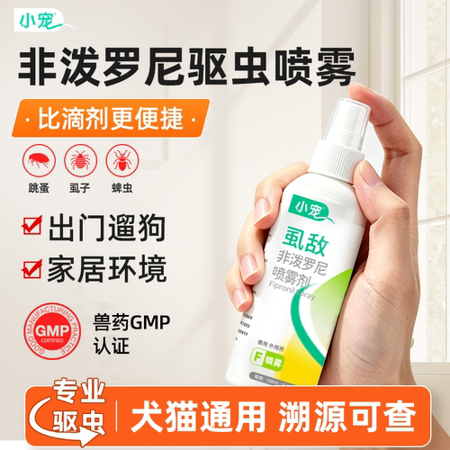 小宠体内外一体驱虫喷剂非泼罗尼
