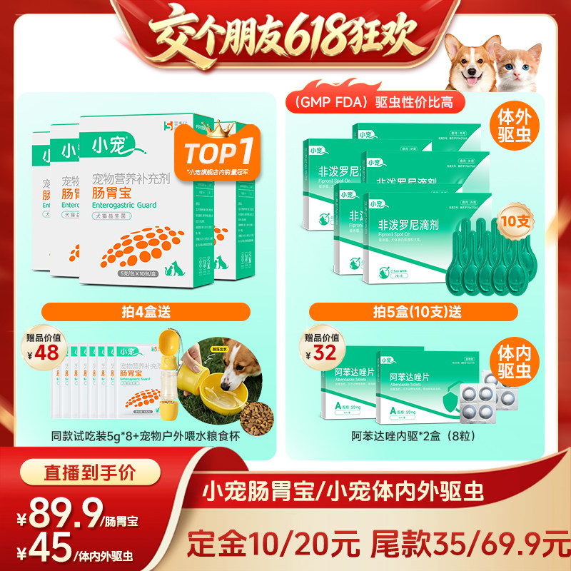 【交个朋友618先加购】小宠肠胃宝宠物益生菌猫狗驱虫