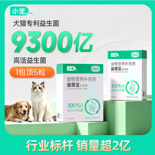 【9300亿高活性】小宠铂金肠胃宝猫咪狗狗专用益生菌宠物调理肠胃