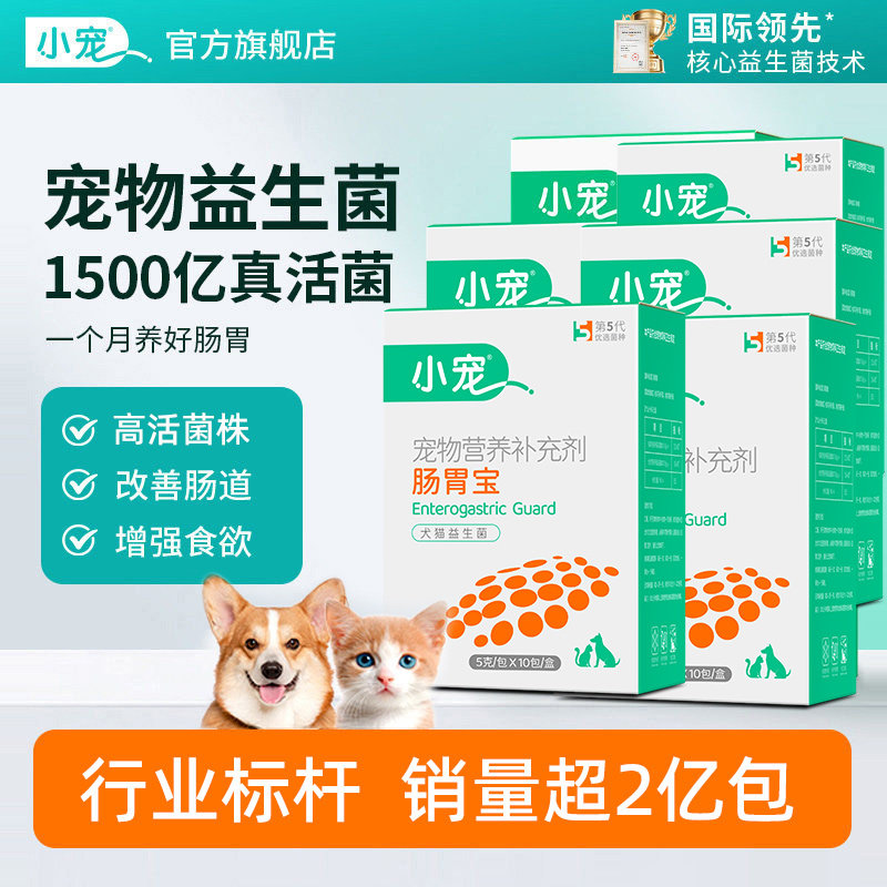 小宠益生菌猫咪狗狗6盒调理肠胃宝助消化活性菌宠物幼犬泰迪专用