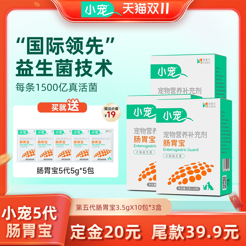 【双11预售】小宠益生菌猫咪狗狗3盒肠胃宝助消化活性菌宠物专用