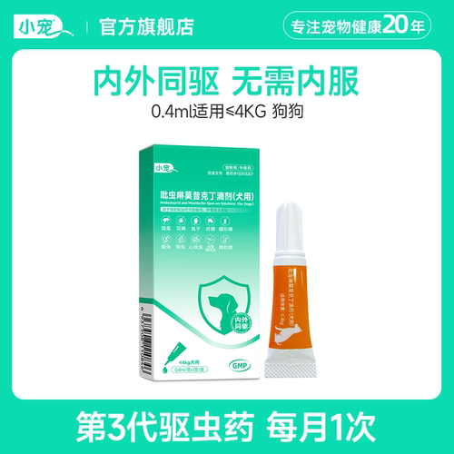 小宠吡虫啉狗狗体内外一体驱虫药