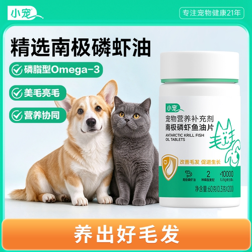 小宠猫咪南极磷虾鱼油片狗狗狗通用磷脂型Omega3卵磷脂宠物粮伴侣