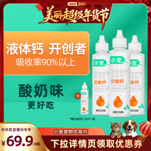 【林依轮直播间】小宠优能钙宠物液体钙狗狗猫咪补钙专用钙幼犬