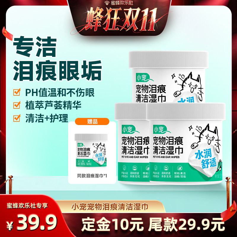 【蜜蜂欢乐社】小宠宠物去泪痕湿巾温和无泪提亮抑菌猫狗专用
