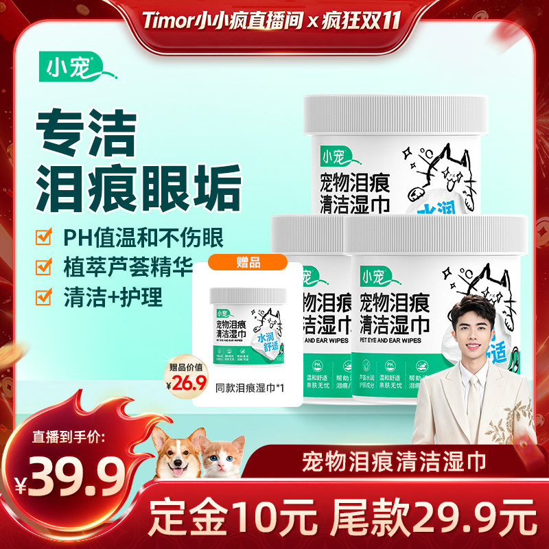 【小小疯】小宠宠物去泪痕湿巾温和无泪提亮抑菌猫狗专用
