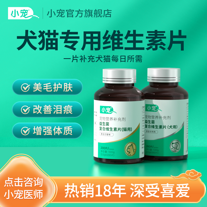 【临期】小宠复合维生素片猫咪宠物专用补充多种维b猫用补充剂