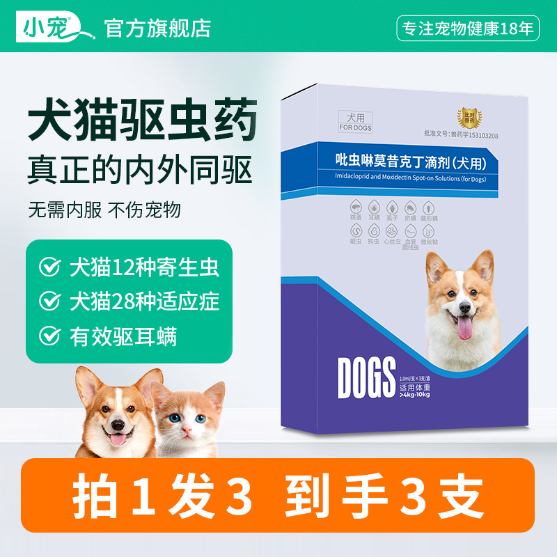 小宠犬猫驱虫药体内外同驱