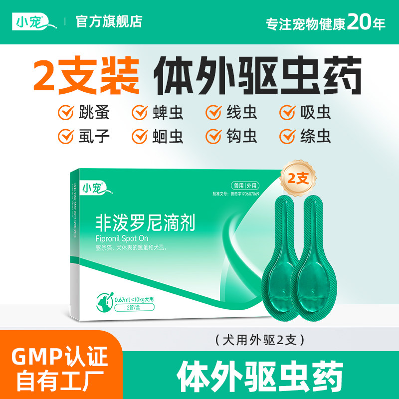 小宠虱敌猫咪狗狗体外驱虫药非泼罗尼滴剂宠物专用除跳蚤虱子内外