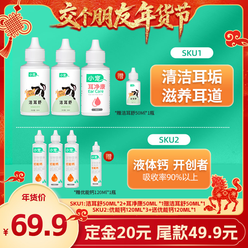 【交个朋友付定！交个朋友年货节】小宠耳部套装优能钙宠物营养,宠物/宠物食品及用品,狗氨基酸/维生素/钙铁锌,淘宝优惠券,粉丝福利购,淘宝优惠卷