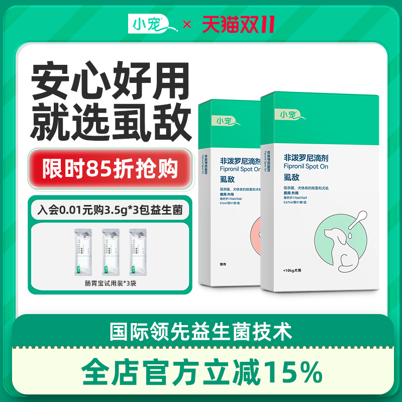 小宠驱虫药体外狗狗猫咪非泼罗尼