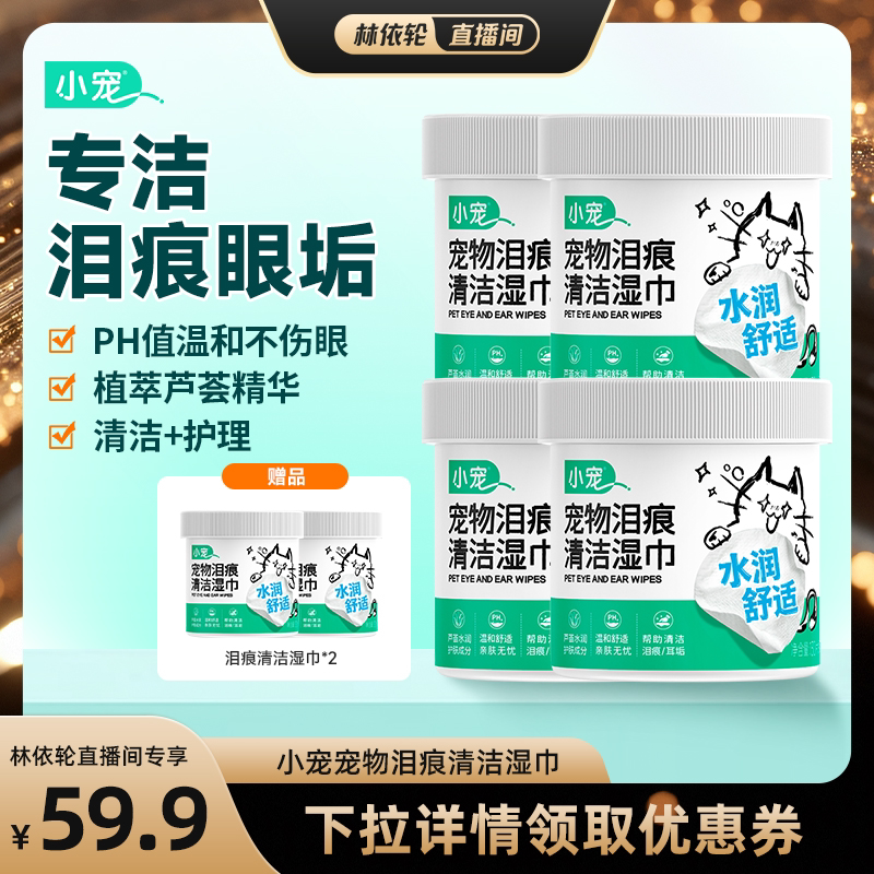 【直播间推荐】小宠宠物泪痕湿巾抑菌清洁狗狗眼部去泪痕猫咪专用