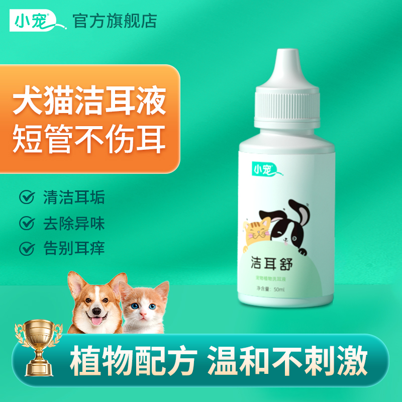 小宠洁耳舒宠物除耳螨滴耳洗耳液