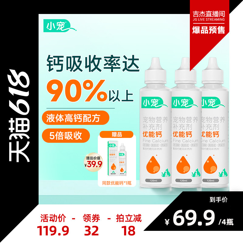 小宠优能钙120ml*4瓶宠物液体钙