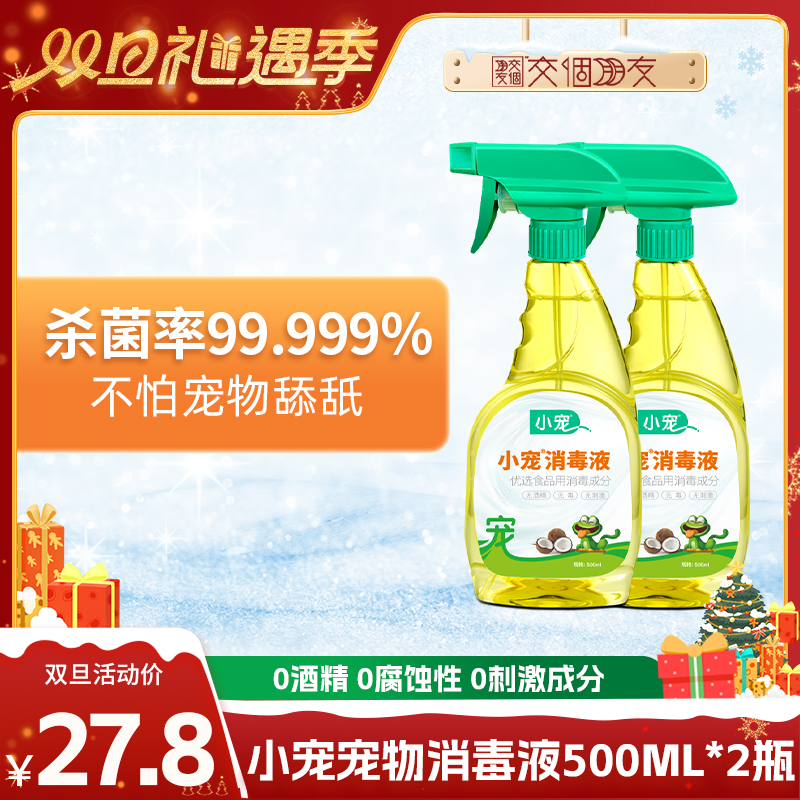 【交个朋友双旦礼遇季】小宠消毒液水狗狗猫咪杀菌喷雾家用宠物用