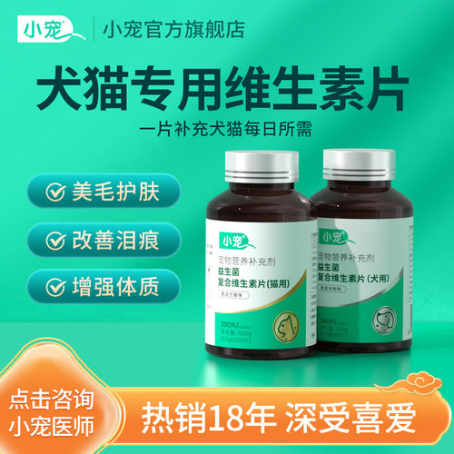 【临期10月14日】小宠猫咪复合维生素片宠物专用维生素益生菌补充