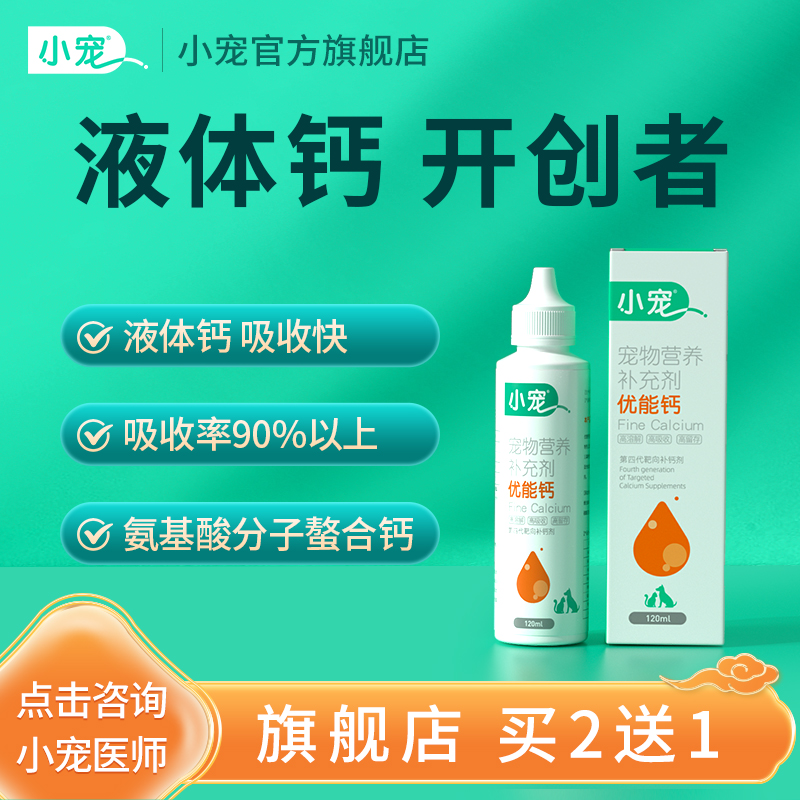 小宠优能钙中国宠物液体钙开创者