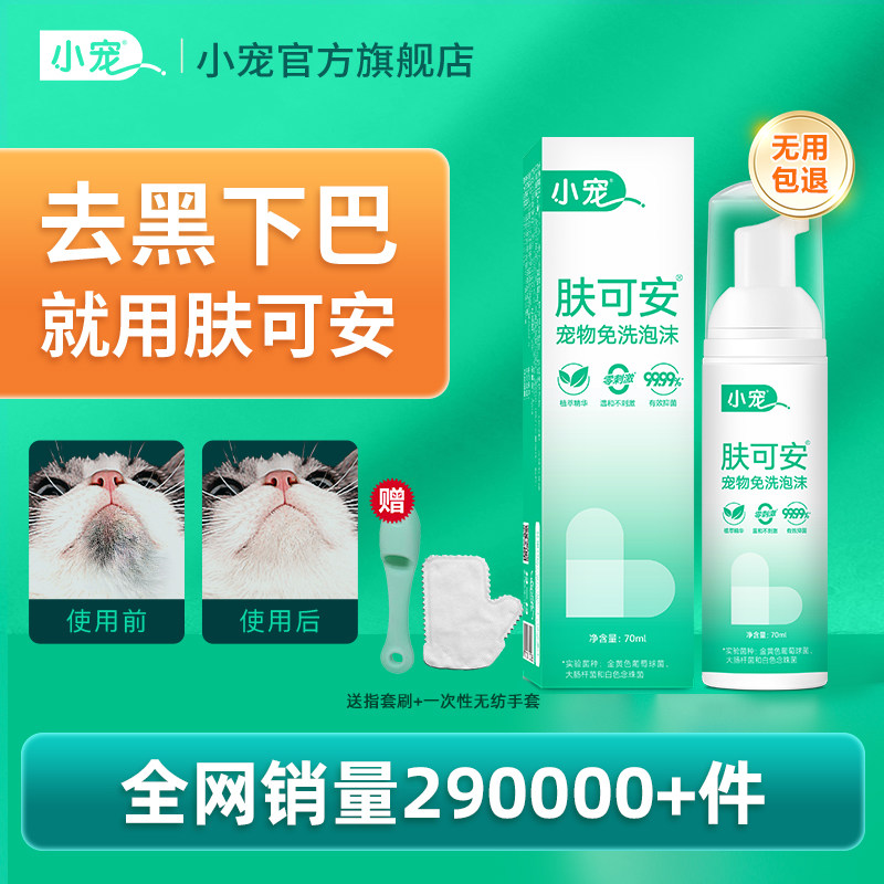 小宠肤可安清洁泡沫猫咪黑下巴清洁美毛杀菌宠物干洗专用防止油尾