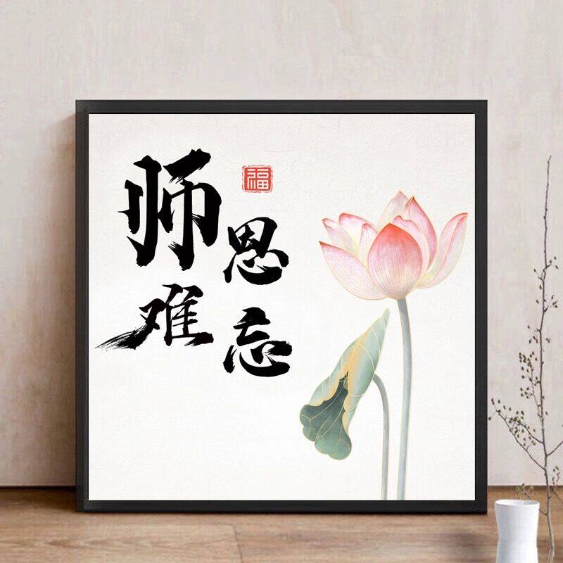 毕业教师节送礼送老师带框钻石画粘钻师恩难忘荷花手工老师辛苦了