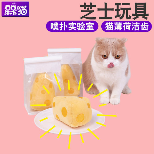 PurLab噗扑实验室芝士猫咪玩具芝芝奶酪含猫薄荷响纸逗猫自嗨玩具