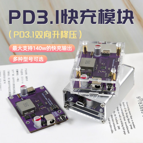 PD3.1双向升降压快充模块