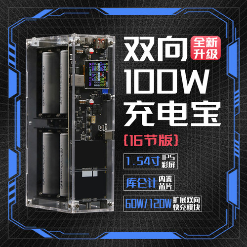 100w大功率移动电源16节电池IP5389充电宝散件双向快充全协议！