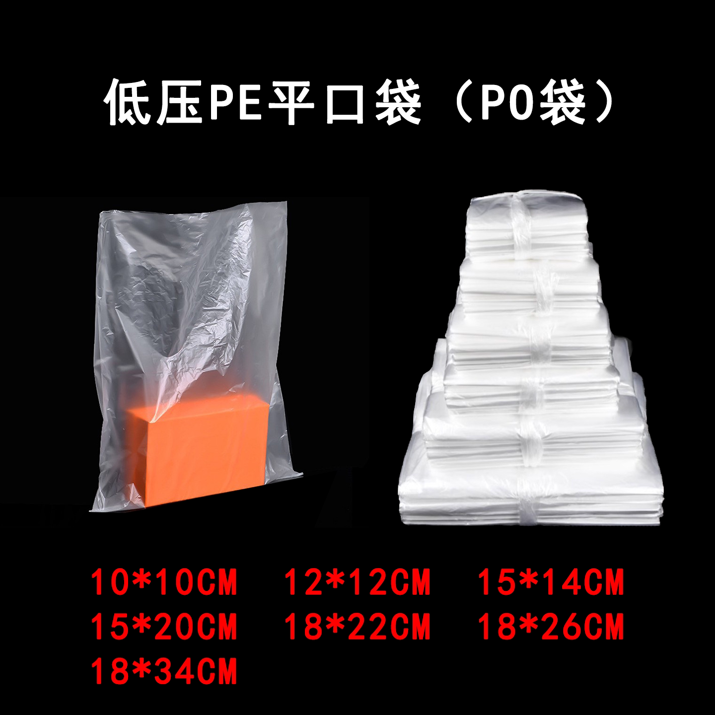 PO低压PE半透明防尘防潮包装袋图片