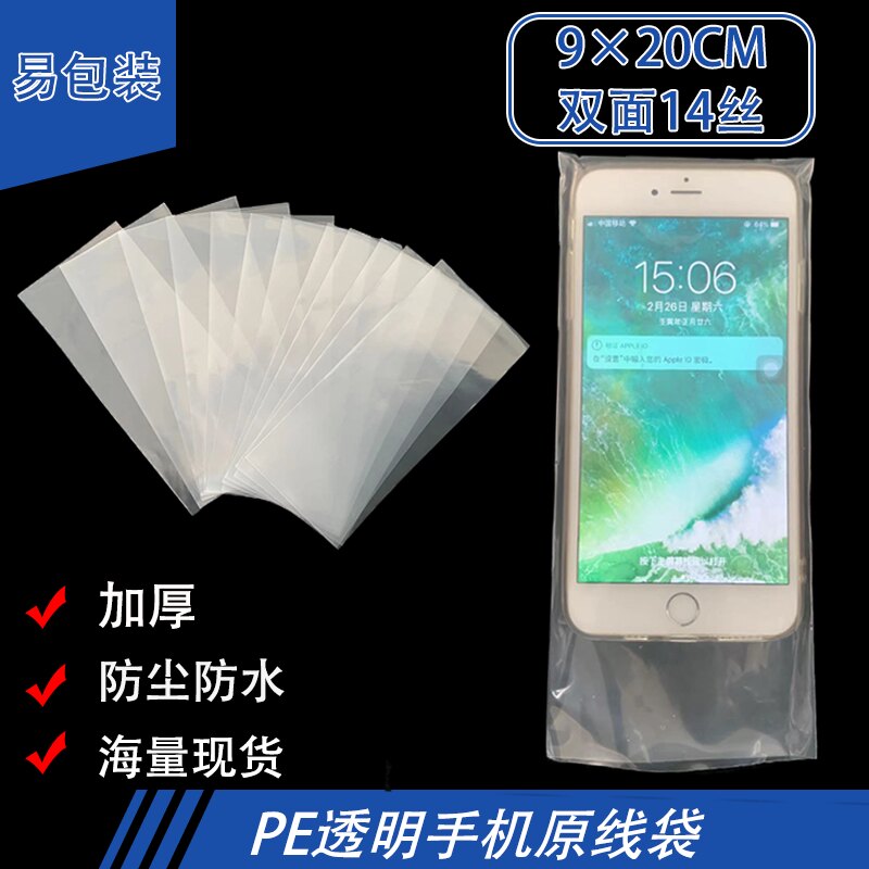 透明PE原线袋9*20手机包装袋加厚防尘防水塑料袋零件屏幕保护批发