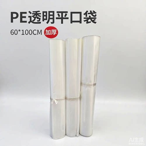 加厚PE透明平口袋60*100/20丝