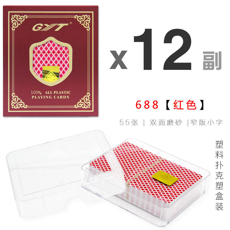 12副装GYT塑料扑克牌金艺小字德州PVC双面磨砂防水塑盒装窄版688