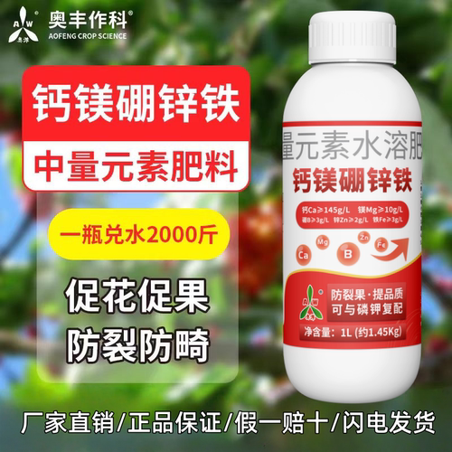 奥丰厂家钙镁硼锌铁水溶肥