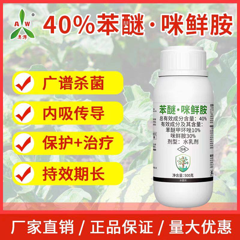 奥丰40%苯醚咪鲜胺苯甲咪鲜胺杀菌剂