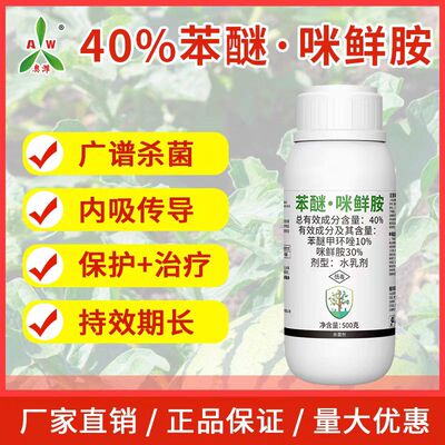 奥丰40%苯醚咪鲜胺苯甲咪鲜胺炭疽病苯醚甲环唑咪鲜胺悬浮剂杀菌