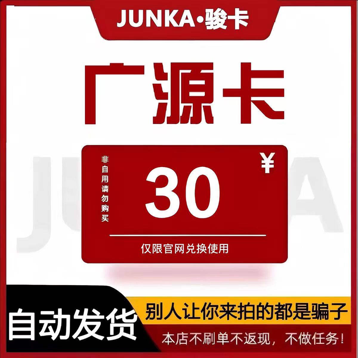 骏网广源卡30元 广源卡30元电子卡密 本店不刷单 谨防诈骗图片