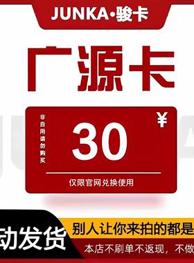 骏网广源卡30元 广源卡30元电子卡密 本店不刷单 谨防诈骗
